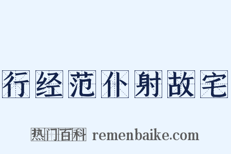 行经范仆射故宅是什么意思的图片